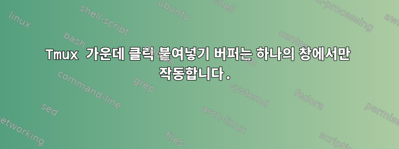 Tmux 가운데 클릭 붙여넣기 버퍼는 하나의 창에서만 작동합니다.