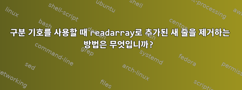 구분 기호를 사용할 때 readarray로 추가된 새 줄을 제거하는 방법은 무엇입니까?