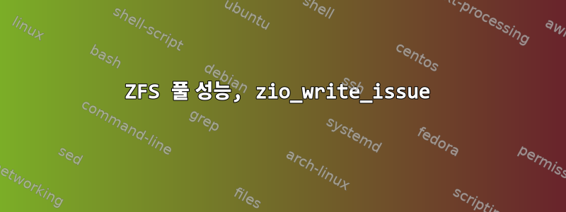 ZFS 풀 성능, zio_write_issue