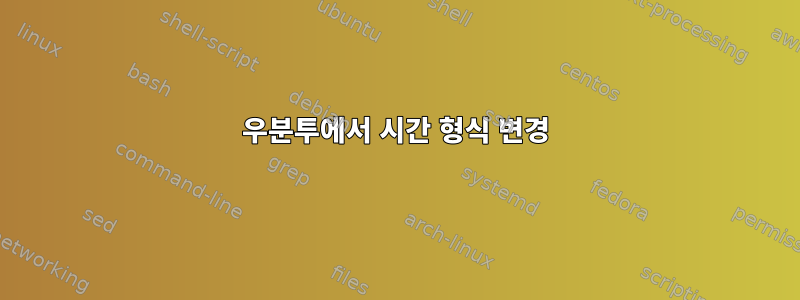 우분투에서 시간 형식 변경