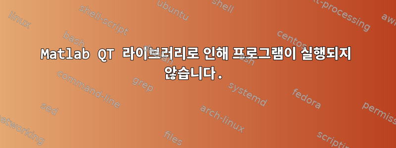 Matlab QT 라이브러리로 인해 프로그램이 실행되지 않습니다.