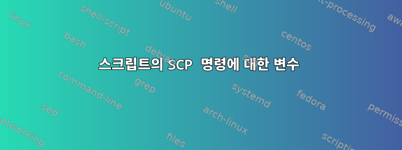 스크립트의 SCP 명령에 대한 변수