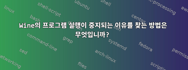 Wine의 프로그램 실행이 중지되는 이유를 찾는 방법은 무엇입니까?