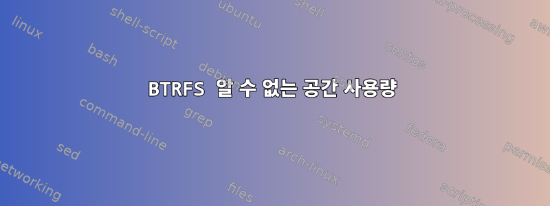 BTRFS 알 수 없는 공간 사용량