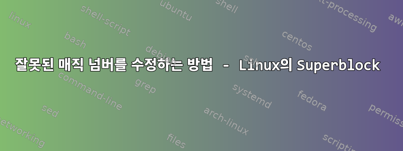 잘못된 매직 넘버를 수정하는 방법 - Linux의 Superblock