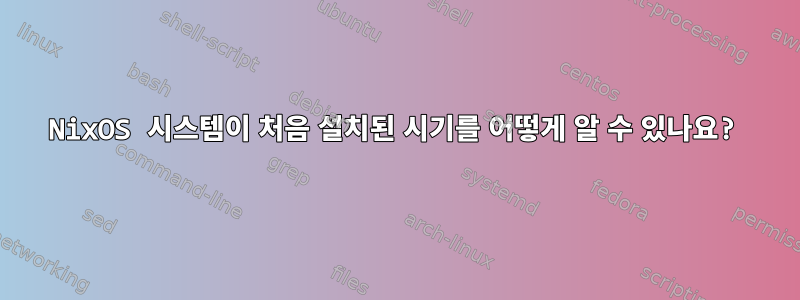 NixOS 시스템이 처음 설치된 시기를 어떻게 알 수 있나요?