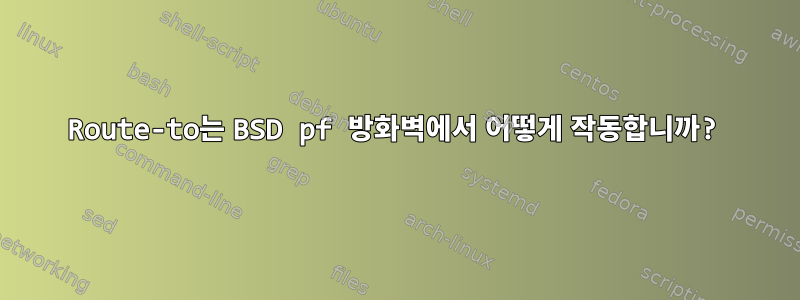 Route-to는 BSD pf 방화벽에서 어떻게 작동합니까?