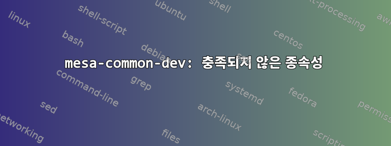 mesa-common-dev: 충족되지 않은 종속성