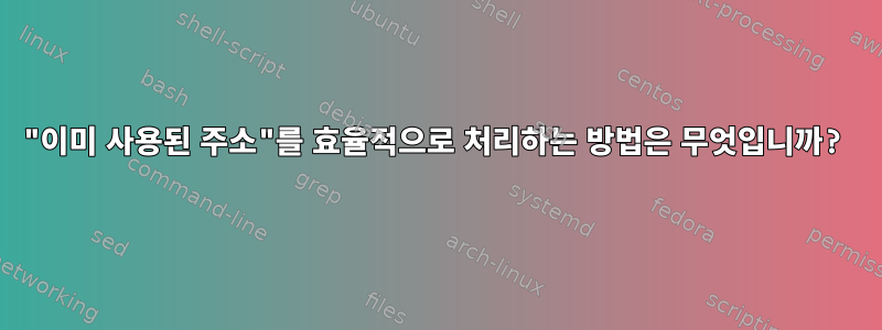 "이미 사용된 주소"를 효율적으로 처리하는 방법은 무엇입니까?