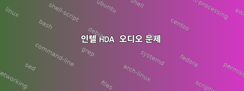 인텔 HDA 오디오 문제