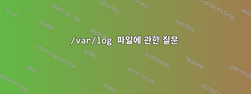 /var/log 파일에 관한 질문