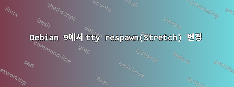 Debian 9에서 tty respawn(Stretch) 변경