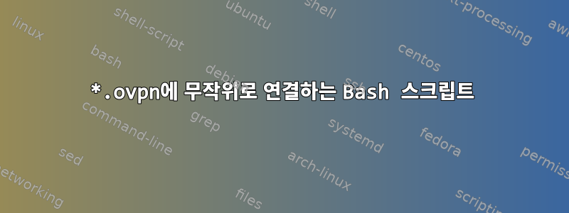 *.ovpn에 무작위로 연결하는 Bash 스크립트