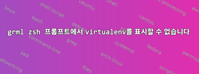 grml zsh 프롬프트에서 virtualenv를 표시할 수 없습니다