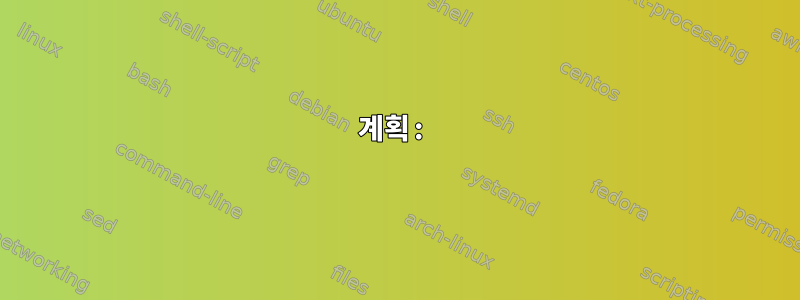 계획: