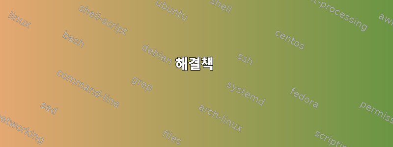 해결책