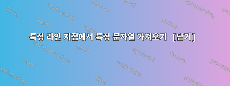 특정 라인 지점에서 특정 문자열 가져오기 [닫기]