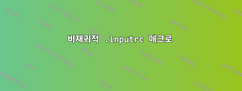 비재귀적 .inputrc 매크로