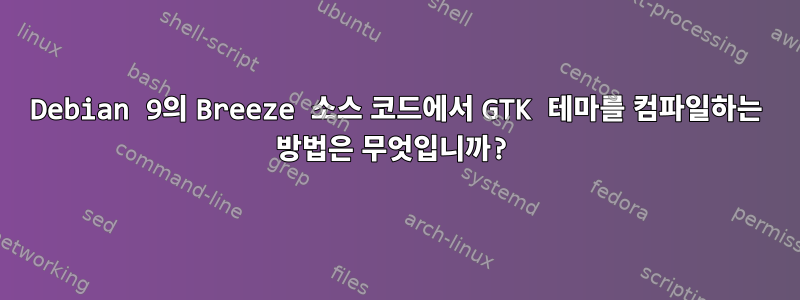 Debian 9의 Breeze 소스 코드에서 GTK 테마를 컴파일하는 방법은 무엇입니까?