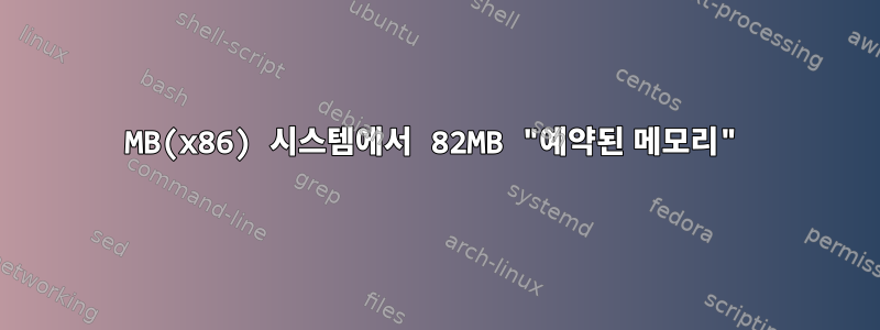 512MB(x86) 시스템에서 82MB "예약된 메모리"