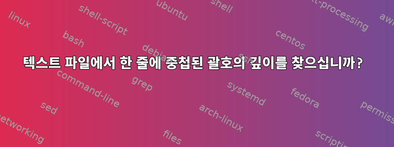 텍스트 파일에서 한 줄에 중첩된 괄호의 깊이를 찾으십니까?