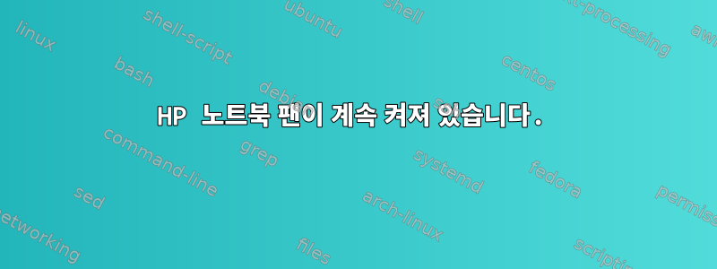 HP 노트북 팬이 계속 켜져 있습니다.