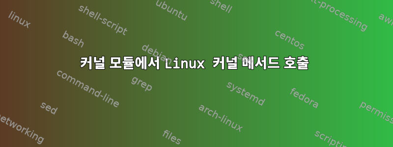 커널 모듈에서 Linux 커널 메서드 호출