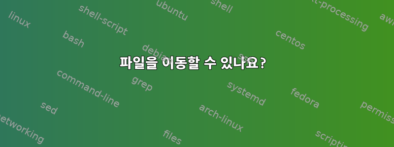 파일을 이동할 수 있나요?