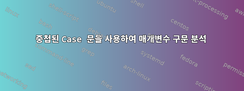 중첩된 Case 문을 사용하여 매개변수 구문 분석