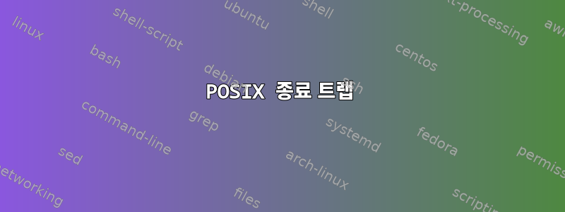 POSIX 종료 트랩