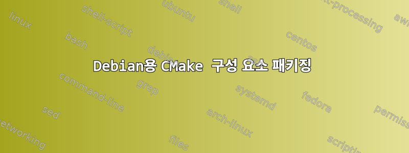 Debian용 CMake 구성 요소 패키징