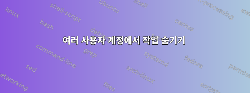 여러 사용자 계정에서 작업 숨기기