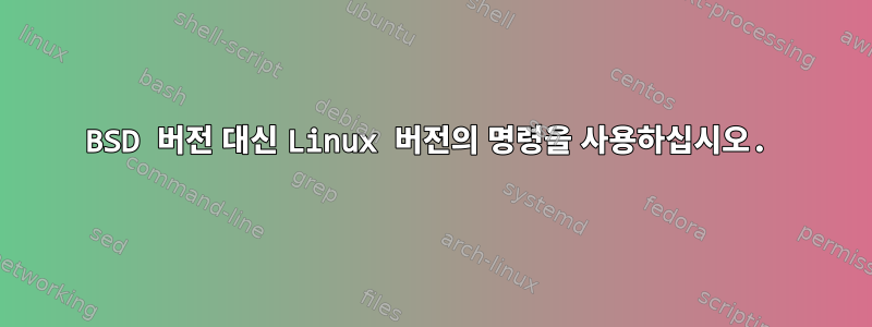 BSD 버전 대신 Linux 버전의 명령을 사용하십시오.