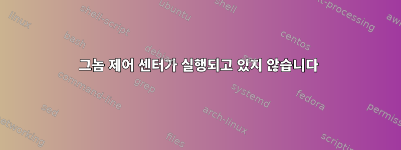 그놈 제어 센터가 실행되고 있지 않습니다