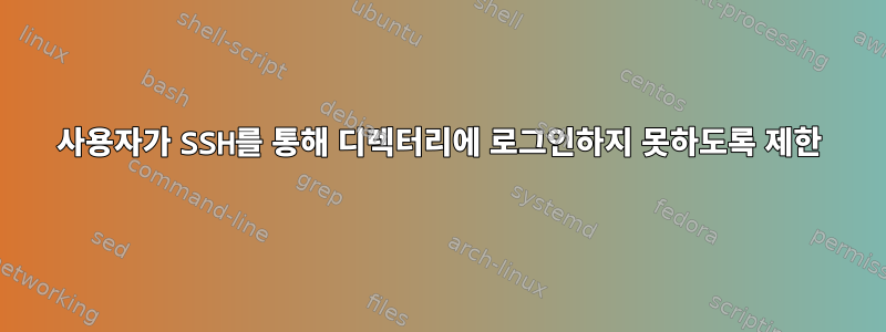 사용자가 SSH를 통해 디렉터리에 로그인하지 못하도록 제한