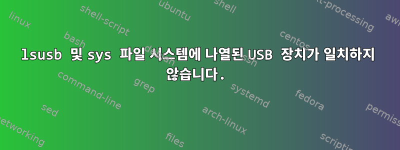 lsusb 및 sys 파일 시스템에 나열된 USB 장치가 일치하지 않습니다.