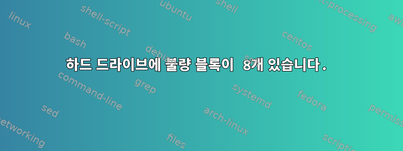 하드 드라이브에 불량 블록이 8개 있습니다.