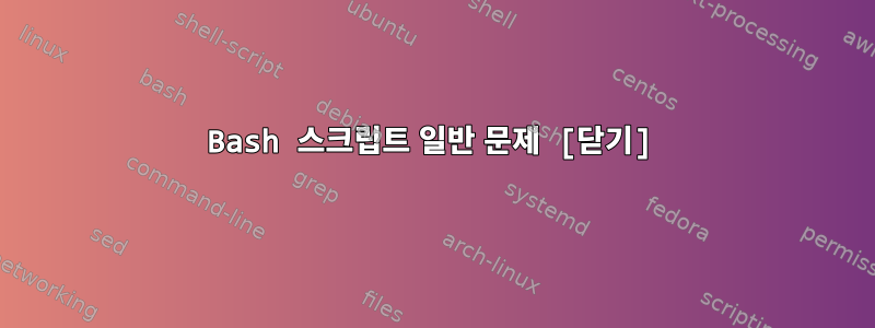 Bash 스크립트 일반 문제 [닫기]