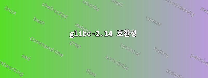 glibc-2.14 호환성