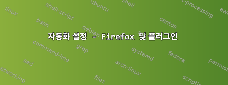 자동화 설정 - Firefox 및 플러그인