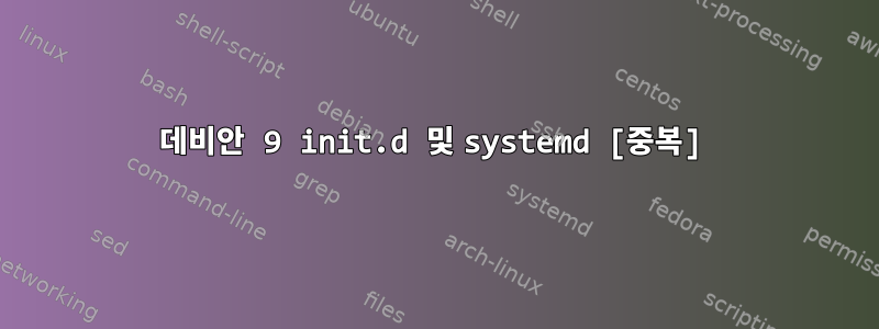 데비안 9 init.d 및 systemd [중복]