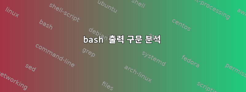 bash 출력 구문 분석