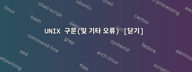 UNIX 구문(및 기타 오류) [닫기]