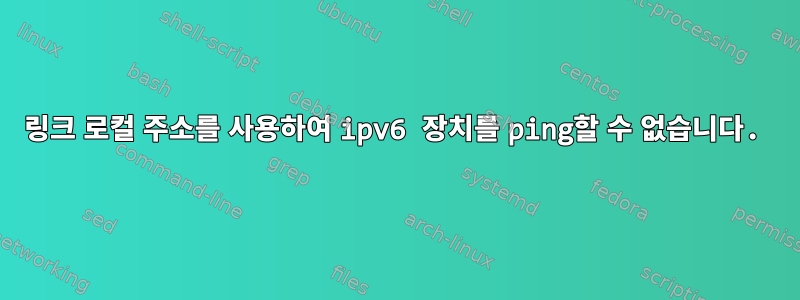 링크 로컬 주소를 사용하여 ipv6 장치를 ping할 수 없습니다.