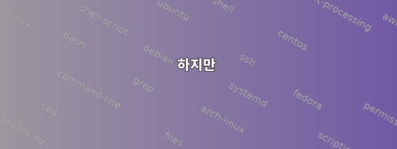 하지만