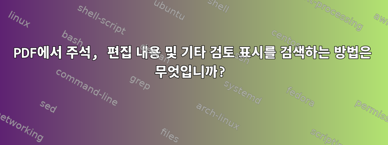 PDF에서 주석, 편집 내용 및 기타 검토 표시를 검색하는 방법은 무엇입니까?