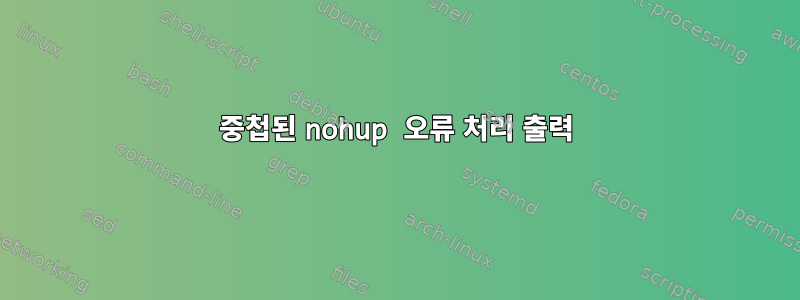 중첩된 nohup 오류 처리 출력