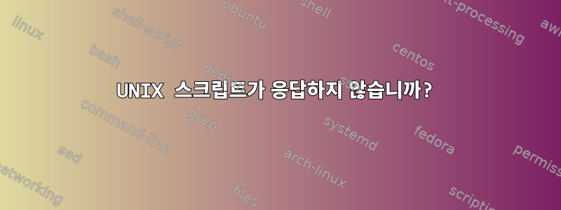 UNIX 스크립트가 응답하지 않습니까?