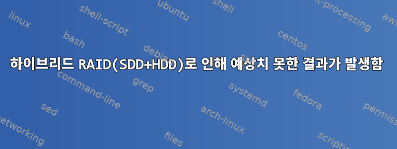 하이브리드 RAID(SDD+HDD)로 인해 예상치 못한 결과가 발생함