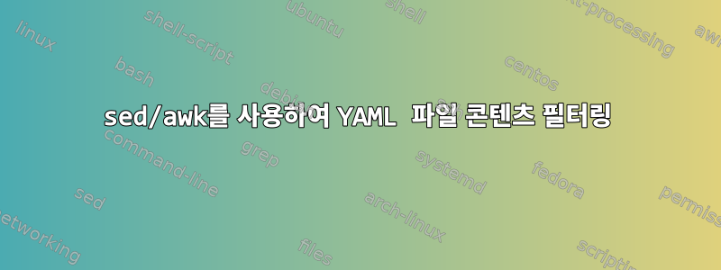 sed/awk를 사용하여 YAML 파일 콘텐츠 필터링